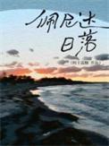 佩尼达日落by阿卡波糖