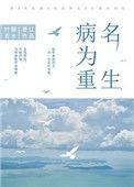 重生后我成了小心肝