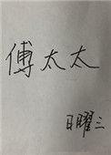 傅太太被京圈宠爆