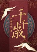 千千岁是什么意思