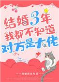 结婚三年后我都不知道对方是大佬