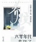 六零年代养孩记全文