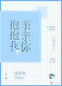 抱抱我亲亲我什么歌