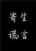 寄生谎言余姗姗百度