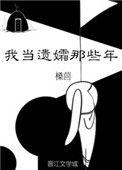 那些年我玩