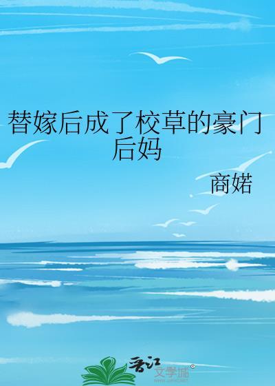 替嫁以后笔趣阁