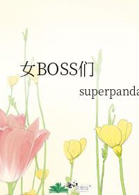 女boss们结局