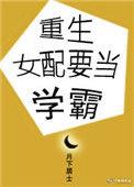重生女配做学霸