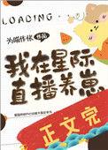 我在星际直播养崽他