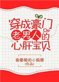 穿成豪门老男人的心肝宝贝全文阅读