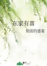 东家有喜txt百度假面