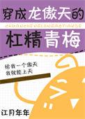 穿成龙傲天的杠精青梅txt