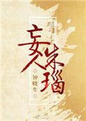 妄人朱瑙攻是谁