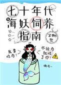 七十年代之海妖饲养指南
