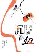 沉香如血瓶子阿完整版