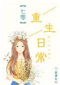 七零年代重生日常双洁吗