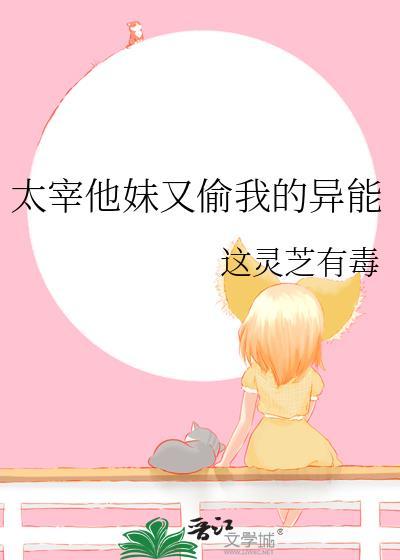 太宰他妹又偷我的异能(文野)
