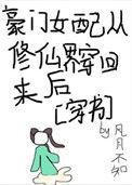 豪门女配从修真界穿回来以后 百度