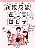 我跟反派在七零过日子txt
