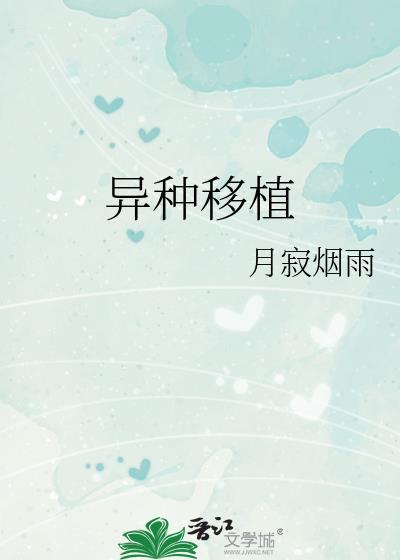 异种移植事业发展交流会