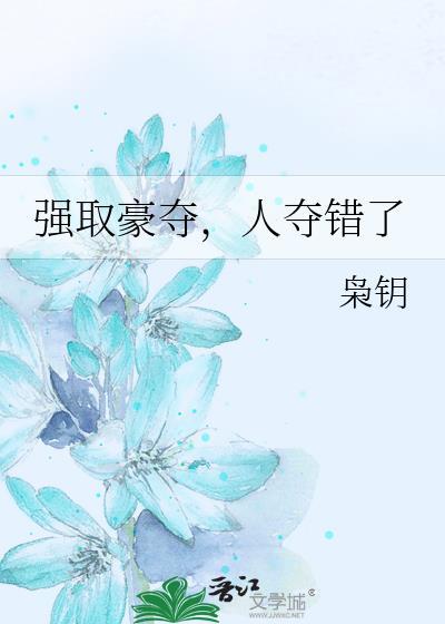 强取豪夺人夺错了番外
