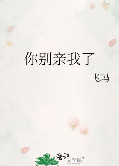 你别总亲我软包全文免费阅读