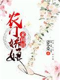 农门娇娘来种田未删减版