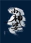 小神婆王紫璇