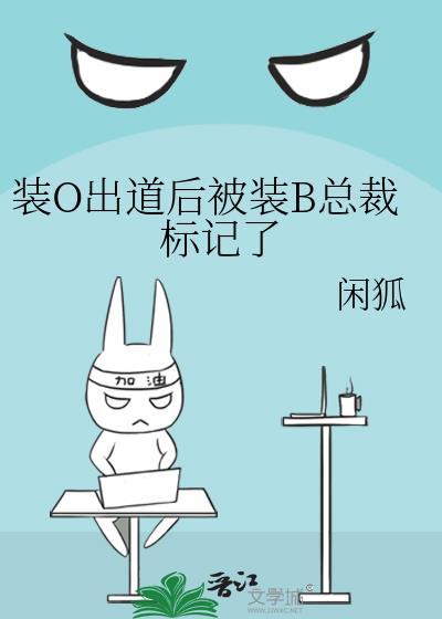 装b的o迟早被标记第26章