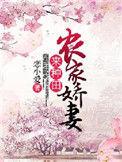 农家娇妻来种田 第310章
