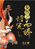 女尊恃宠而娇免费