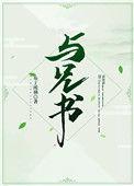 与兄书沈彦沈明昭全文