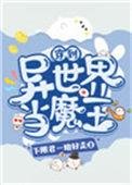 穿到异世界当魔王百度