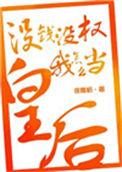 我没钱没权没地位的说说