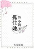 抓住小辫子疯狂输出在线观看