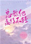 总裁他病的不轻