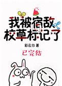 我被宿敌校草标记了讲的是什么