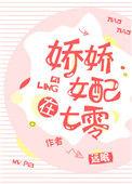 娇娇女配在七零作者远眠