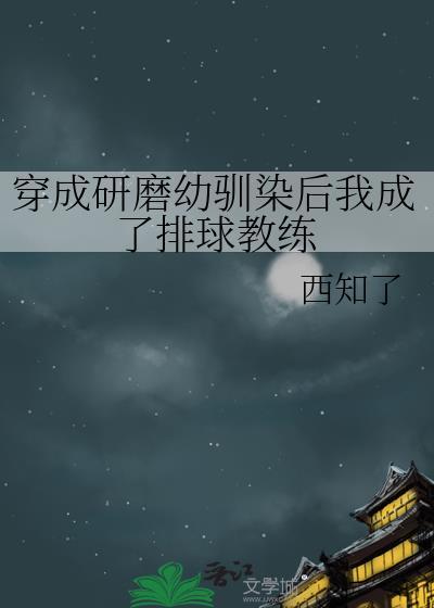 穿成研磨幼驯染后我成了排球教练免费