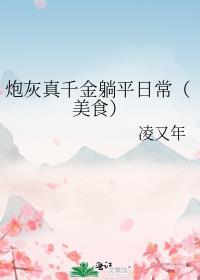 炮灰真千金躺平日常美食