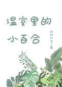温室里的小百合全文阅读