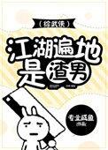 综武侠江湖多渣男 专业咸鱼