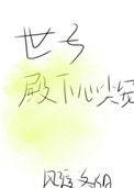 世子殿下心尖宠 顾月梨