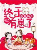 狐王娶妻