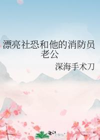 漂亮社恐和他的消防员老公by