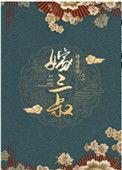 嫁三叔by