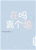 在吗离个婚完整版