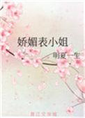 娇媚意思是什么