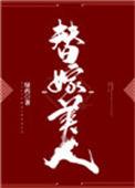 替嫁美人重生柚一只梨