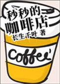 秒秒的咖啡店长什么样